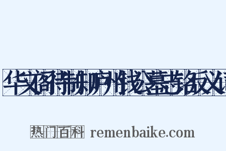 华文阁待制知庐州钱公墓志铭反义词是什么意思的图片